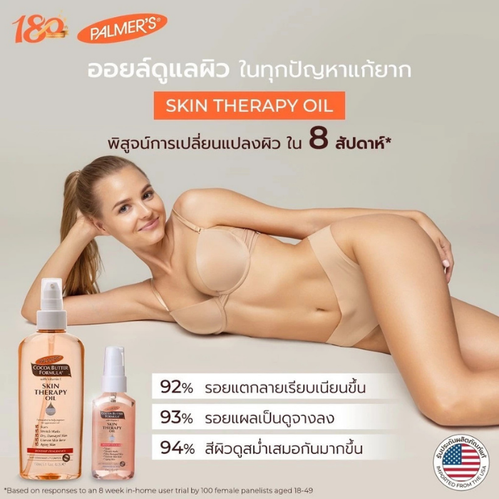 ออยล์บำรุงผิว Palmer's Cocoa Butter Formula Skin Therapy Oil
