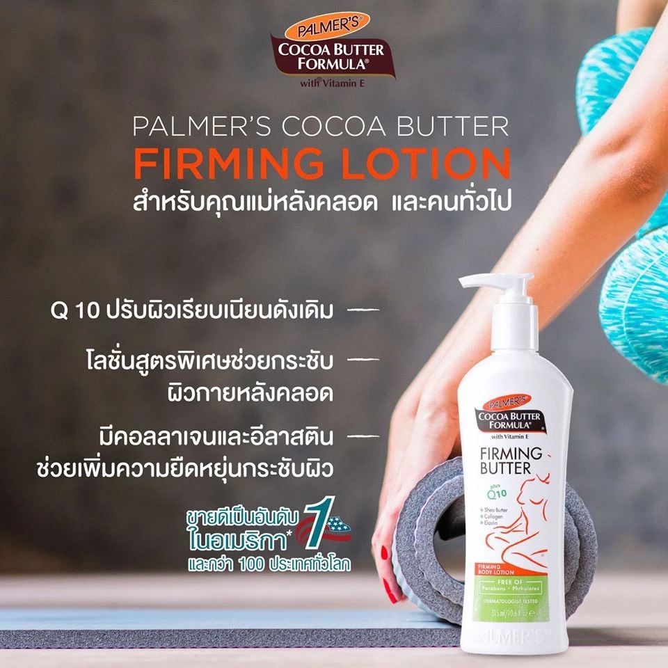 โลชั่นบำรุงผิวกาย PALMER'S Firming Body Lotion