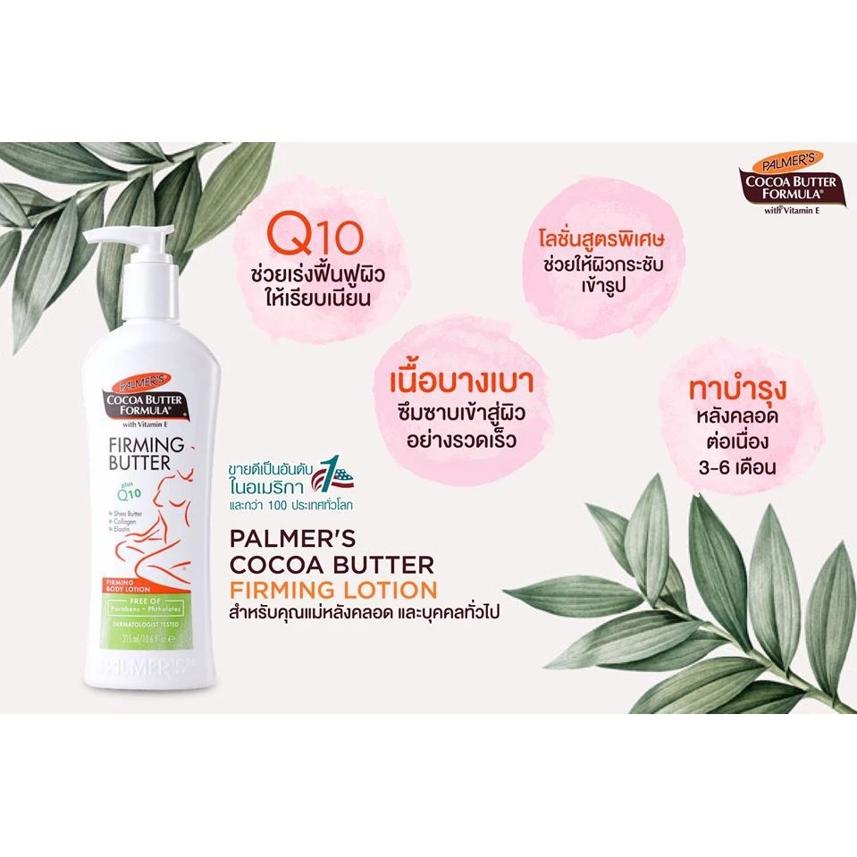 โลชั่นบำรุงผิวกาย PALMER'S Firming Body Lotion