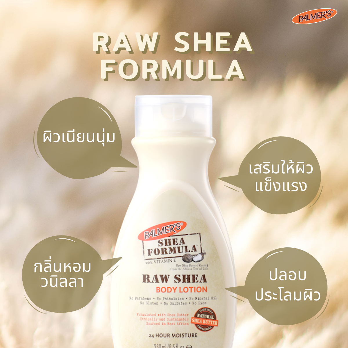 โลชั่นบำรุงผิวกาย PALMER'S Raw Shea Body Lotion