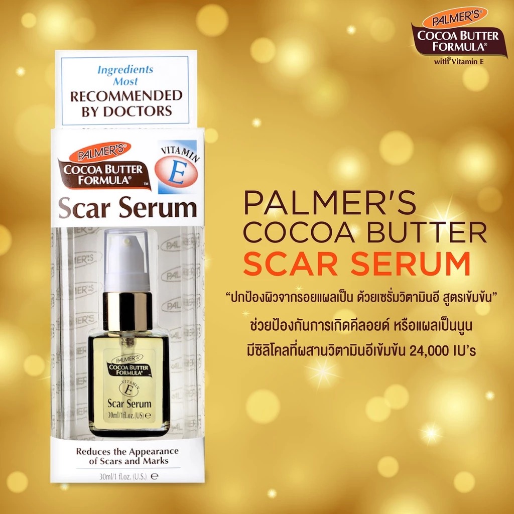 เซรั่มลดรอยแผลเป็น PALMER'S Scar Serum