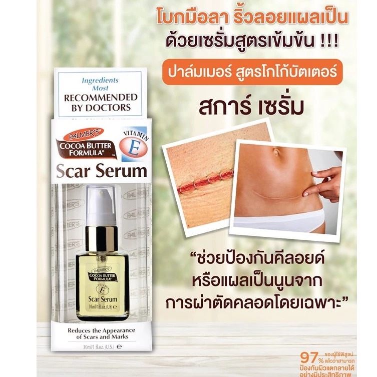 เซรั่มลดรอยแผลเป็น PALMER'S Scar Serum