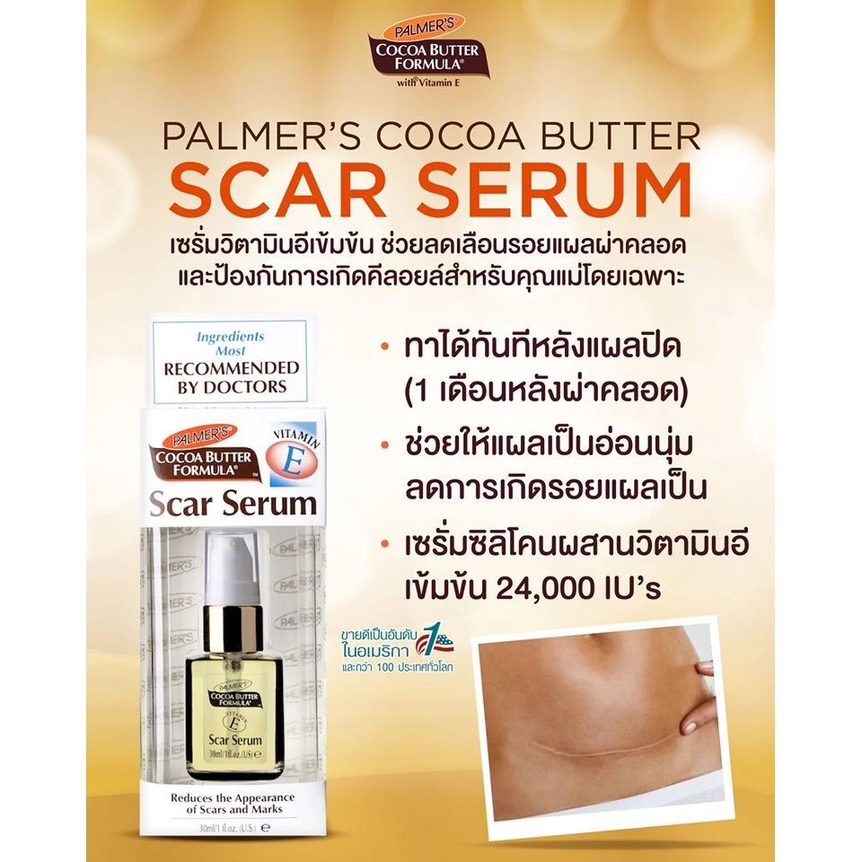 เซรั่มลดรอยแผลเป็น PALMER'S Scar Serum