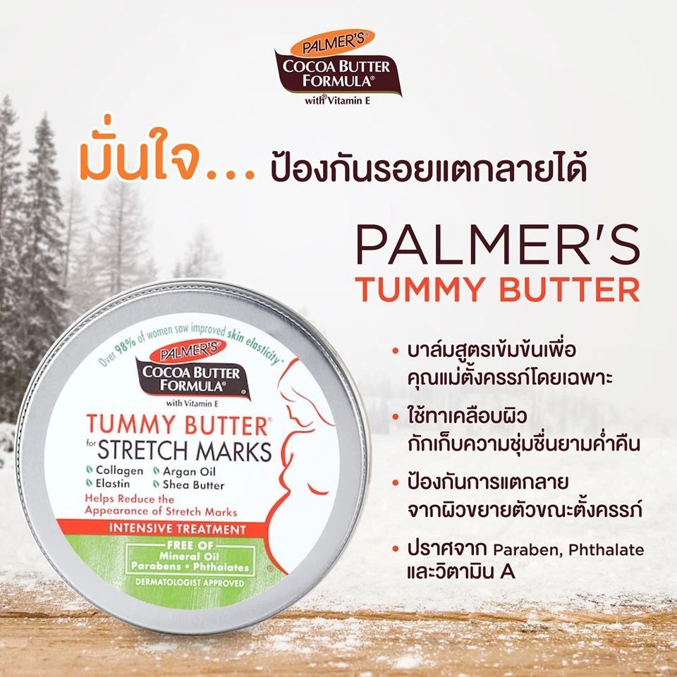 ครีมลดรอยแตกลาย PALMER'S Tummy Butter