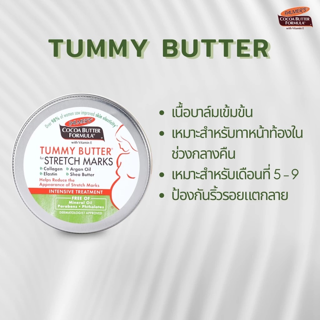 ครีมลดรอยแตกลาย PALMER'S Tummy Butter