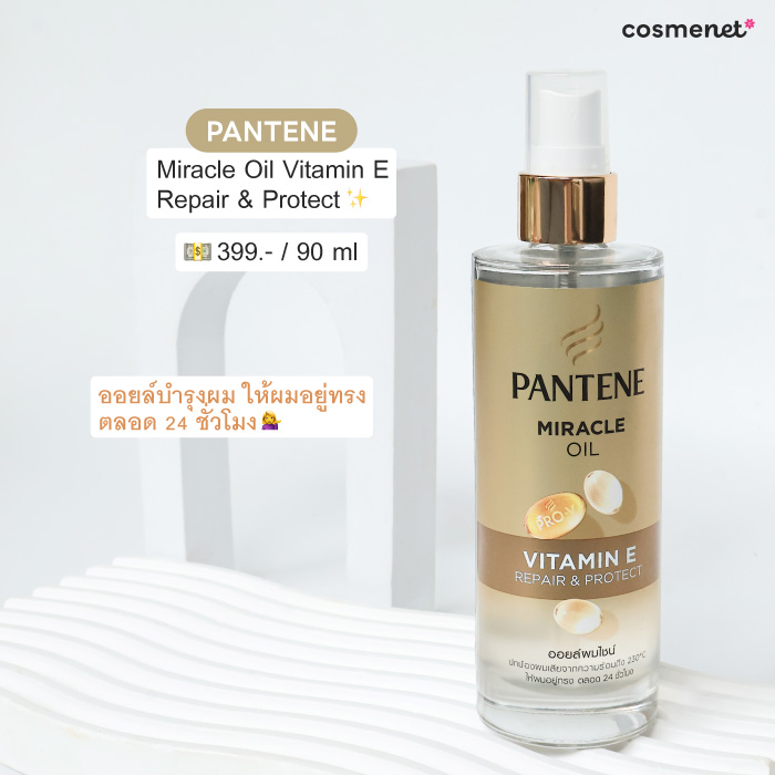ออยล์บำรุงผม Pantene Miracle Oil