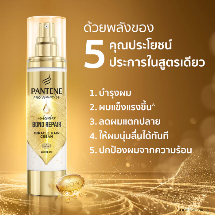 ทรีทเมนต์ Pantene Pro-V Miracles Molecular Bond Repair ทรีทเมนต์ Pantene Pro-V Miracles Molecular Bond Repair
