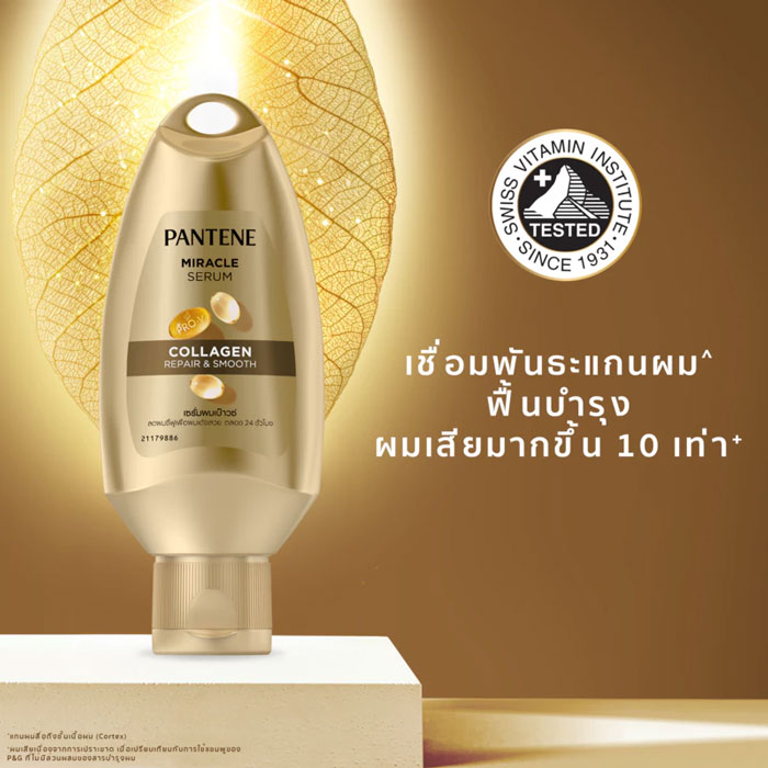 แฮร์เซรั่ม Pantene Miracle Serum Collagen Repair & Smooth