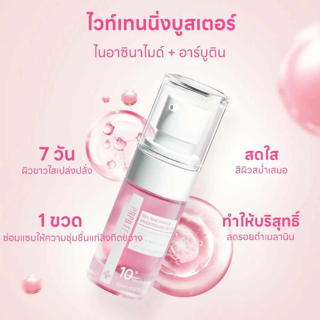 เซรั่มบำรุงผิว PAPA FEEL 10% Niacinamide Brightening serum