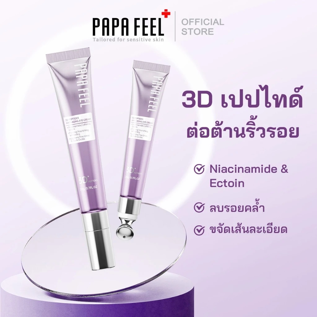 ครีมบำรุงรอบดวงตา PAPA FEEL 3D Peptides anti-aging eye cream