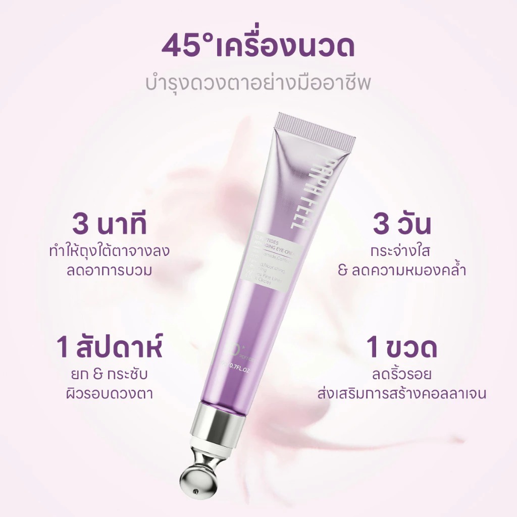 ครีมบำรุงรอบดวงตา PAPA FEEL 3D Peptides anti-aging eye cream