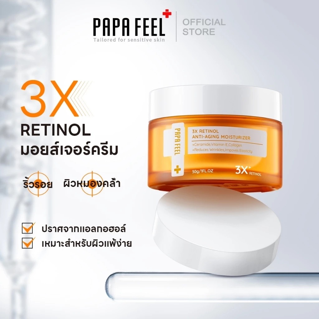 ครีมลดริ้วรอย PAPA FEEL 3x Retinol Anti-aging Moisturizer