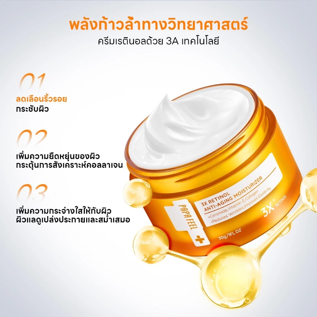 ครีมลดริ้วรอย PAPA FEEL 3x Retinol Anti-aging Moisturizer