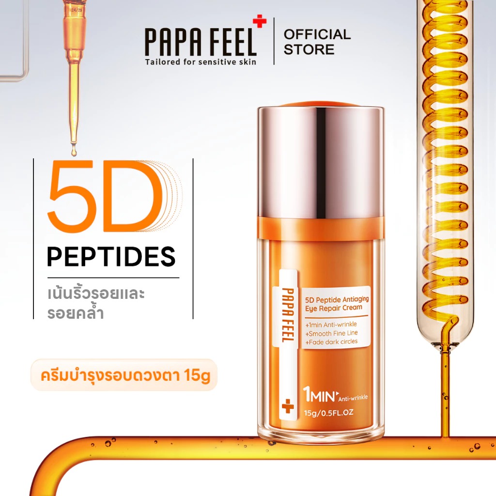 อายครีม PAPA FEEL 5D Peptide Anti-Aging Repair