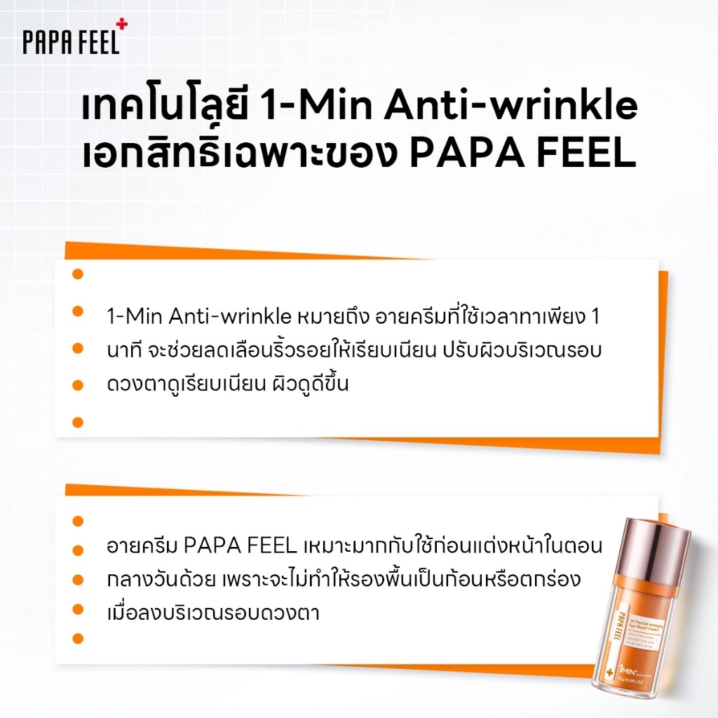 อายครีม PAPA FEEL 5D Peptide Anti-Aging Repair