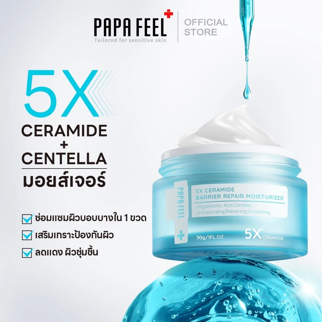 มอยส์เจอร์ไรเซอร์ PAPA FEEL 5X Ceramide Barrier Repair Moisturizer