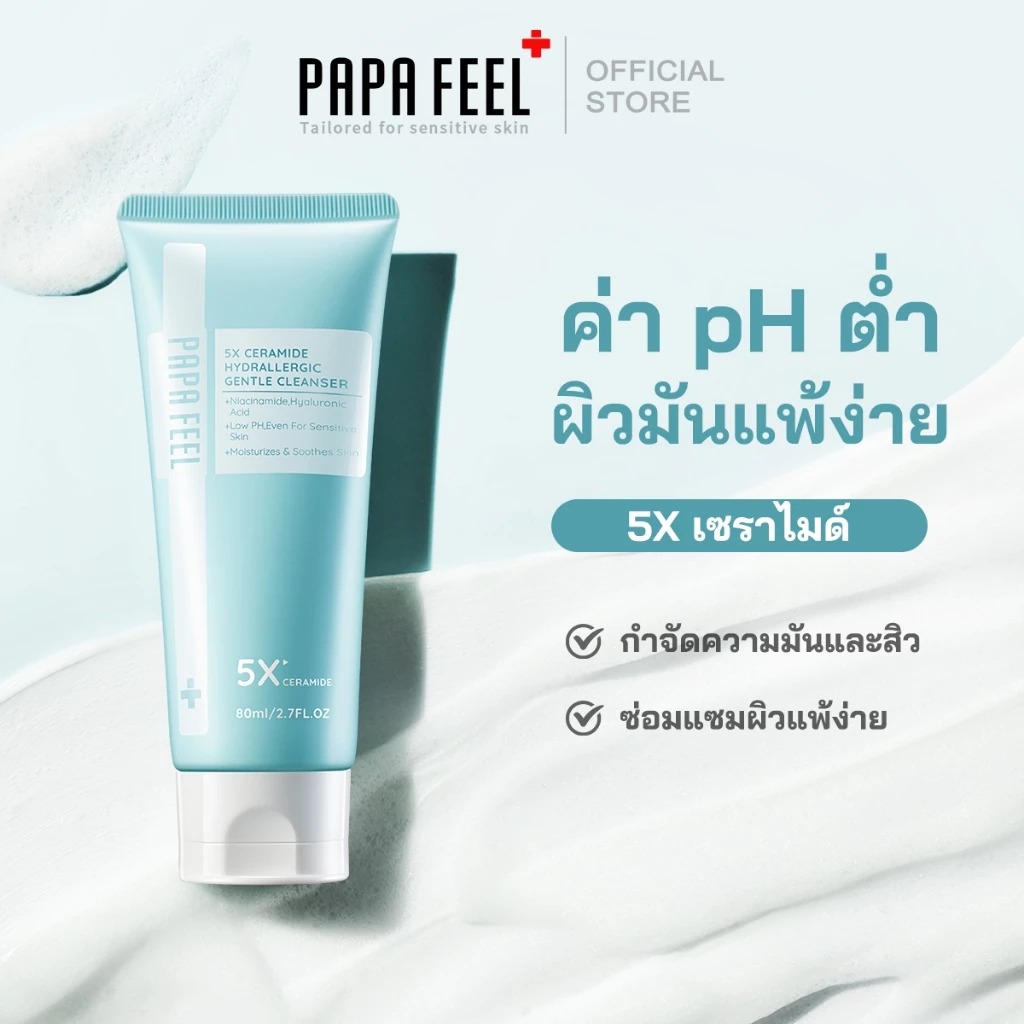 คลีนเซอร์ PAPA FEEL 5X Ceramide Hydrallergic Gentle Cleanser