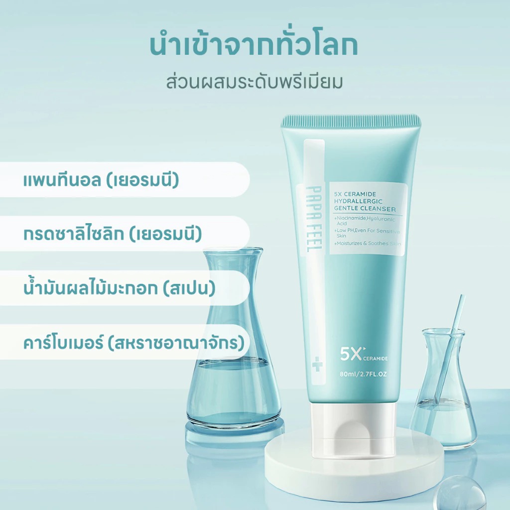 คลีนเซอร์ PAPA FEEL 5X Ceramide Hydrallergic Gentle Cleanser