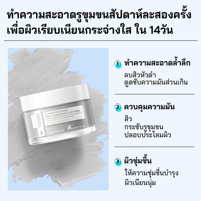 มาสก์ PAPA FEEL Alaska Volcano Clay Deep Cleansing Clay Mask