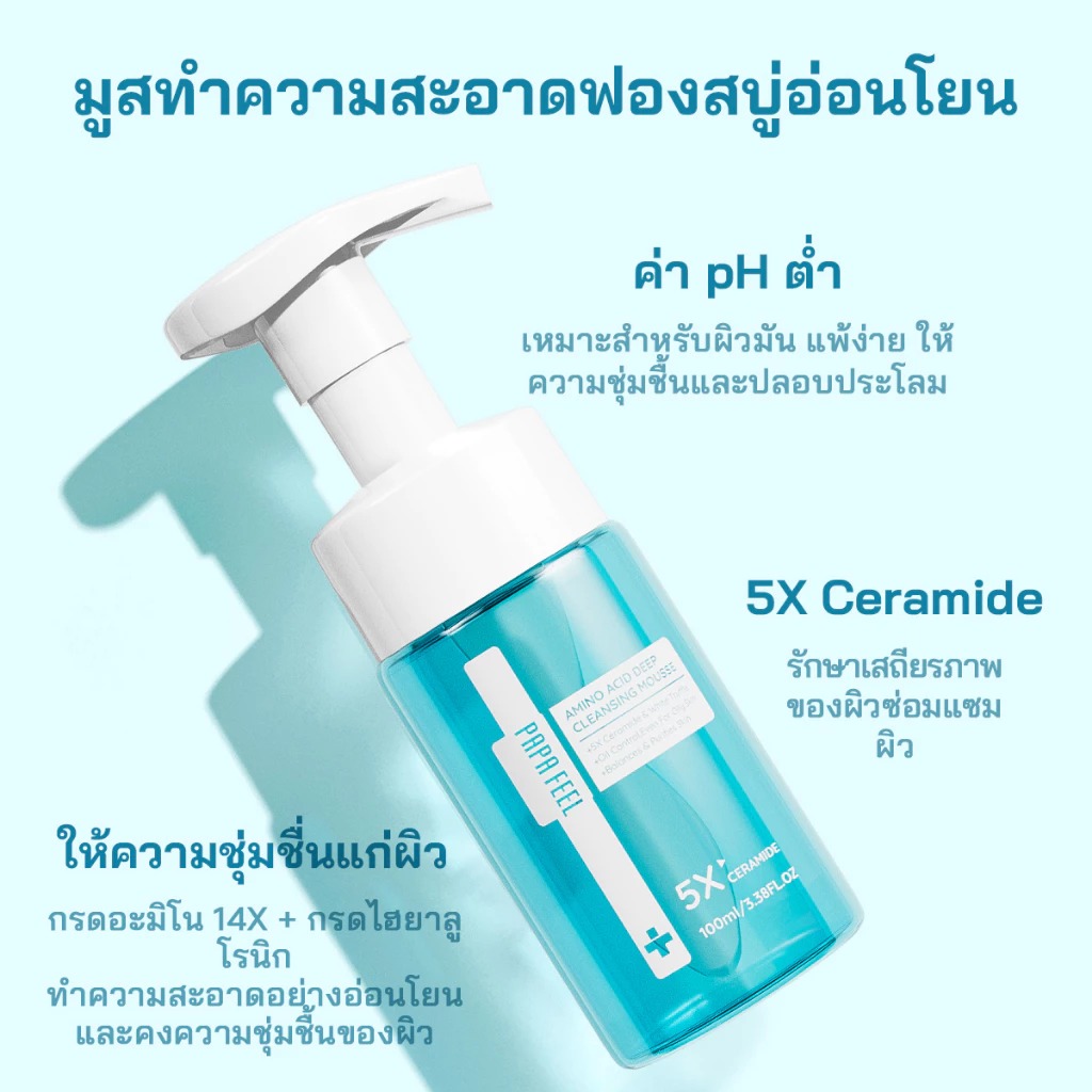 โฟมล้างหน้า PAPA FEEL Amino Acid Deep Cleansing Mousse