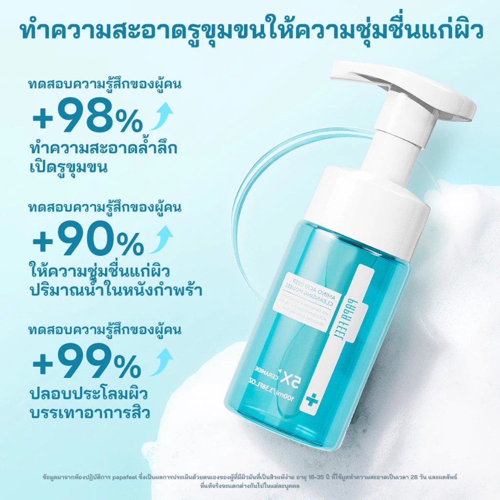 โฟมล้างหน้า PAPA FEEL Amino Acid Deep Cleansing Mousse