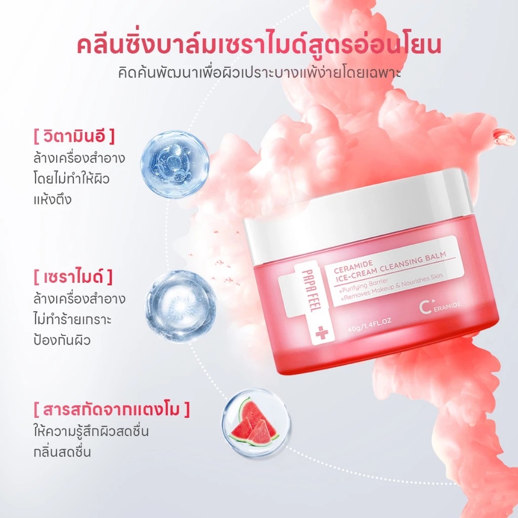 คลีนซิ่งบาล์ม PAPA FEEL Ceramide Ice-Cream Cleansing balm