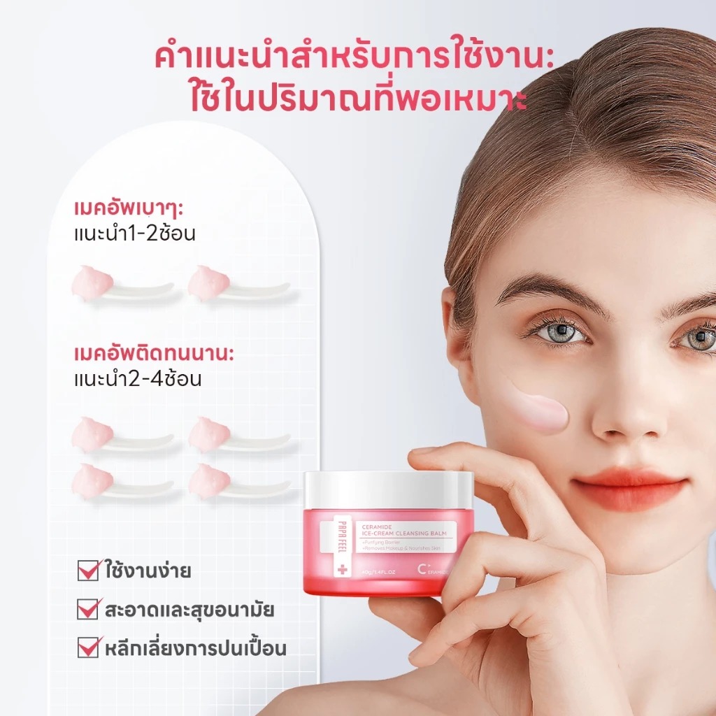 คลีนซิ่งบาล์ม PAPA FEEL Ceramide Ice-Cream Cleansing balm