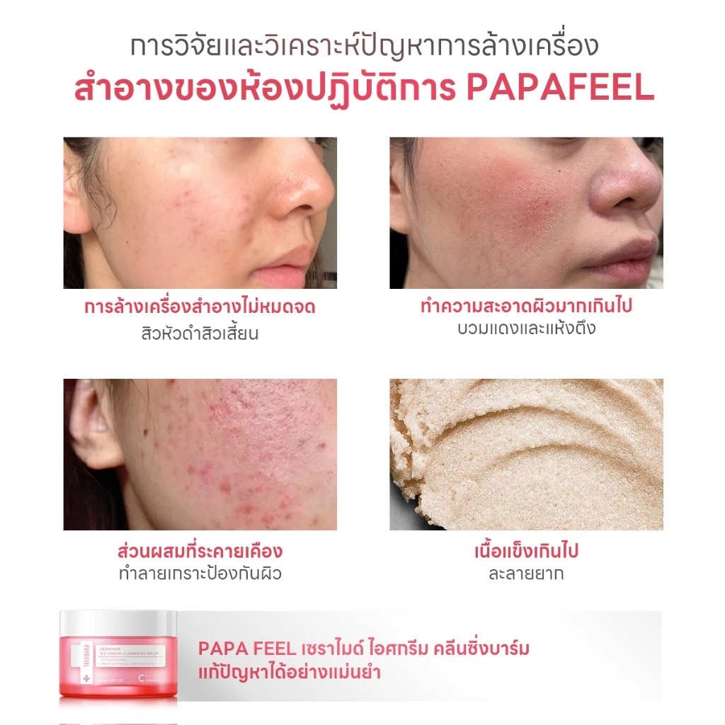 คลีนซิ่งบาล์ม PAPA FEEL Ceramide Ice-Cream Cleansing balm