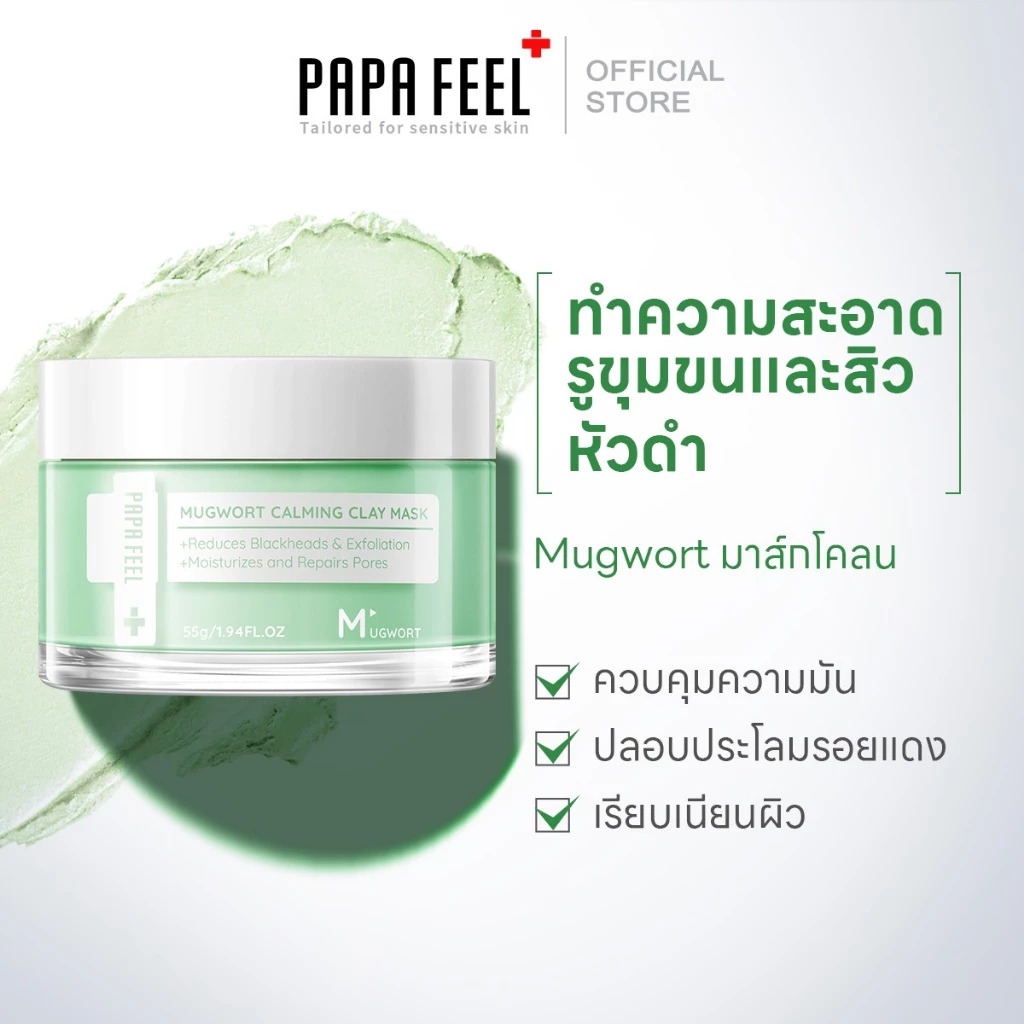 มาส์กโคลนทำความสะอาด PAPA FEEL Mugwort Calming Clay Mask