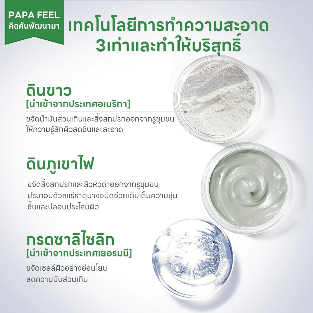 มาส์กโคลนทำความสะอาด PAPA FEEL Mugwort Calming Clay Mask