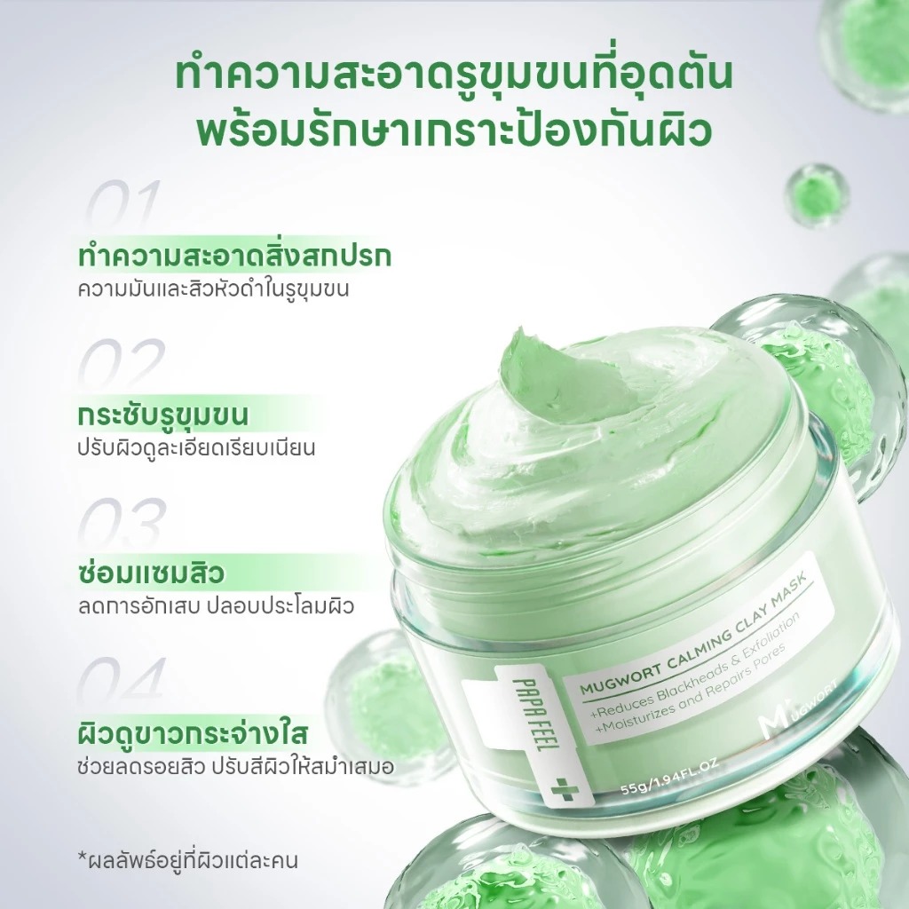 มาส์กโคลนทำความสะอาด PAPA FEEL Mugwort Calming Clay Mask