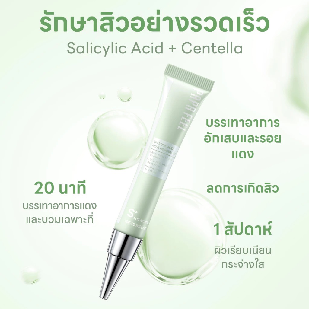 เจลแต้มสิว PAPA FEEL Salicylic acld acne removal gel