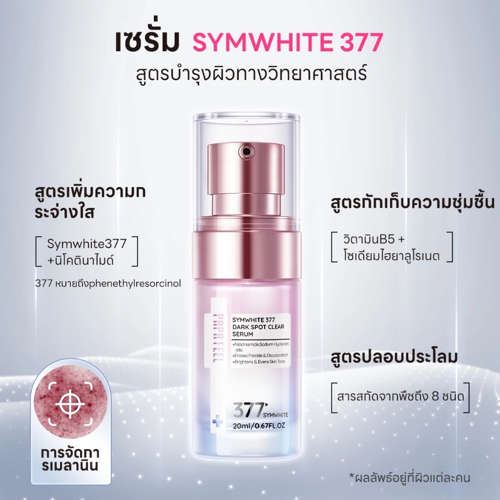 เซรั่ม PAPA FEEL Symwhite 377 Dark Spot Clear serum