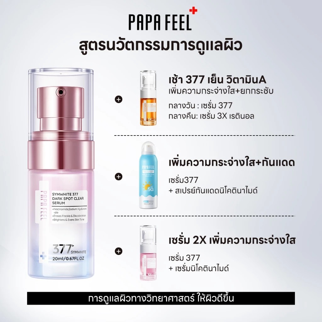 เซรั่ม PAPA FEEL Symwhite 377 Dark Spot Clear serum