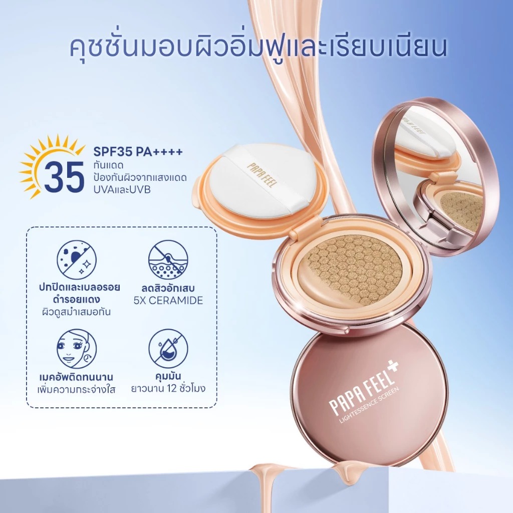 คุชชั่น PAPA FEEL 5X Ceramide Cushion Ultra Matte SPF35+ PA++++