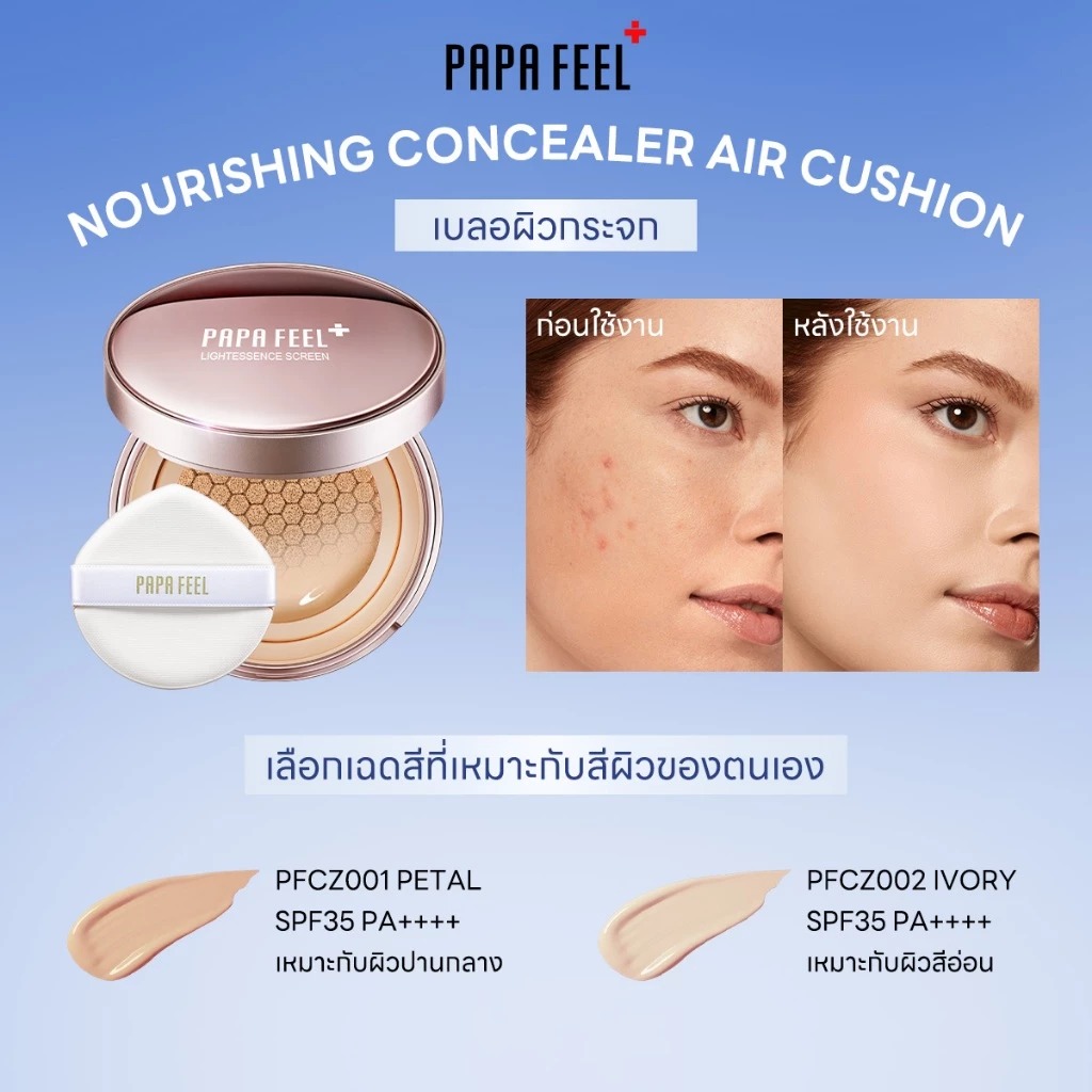 คุชชั่น PAPA FEEL 5X Ceramide Cushion Ultra Matte SPF35+ PA++++