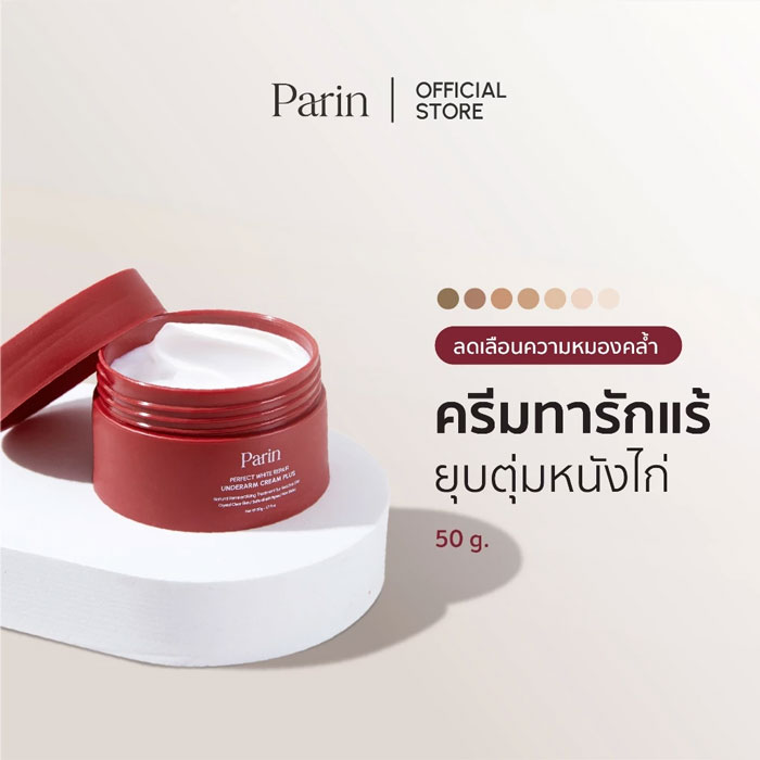 ครีมบำรุงผิวใต้วงแขน Parin Perfect White Repair Underarm Cream Plus