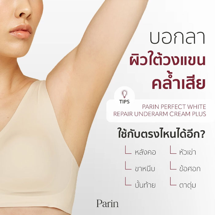 ครีมบำรุงผิวใต้วงแขน Parin Perfect White Repair Underarm Cream Plus