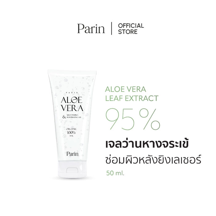 เจลว่านหางจระเข้ Parin Aloe Vera Shooting&Treatment Gel
