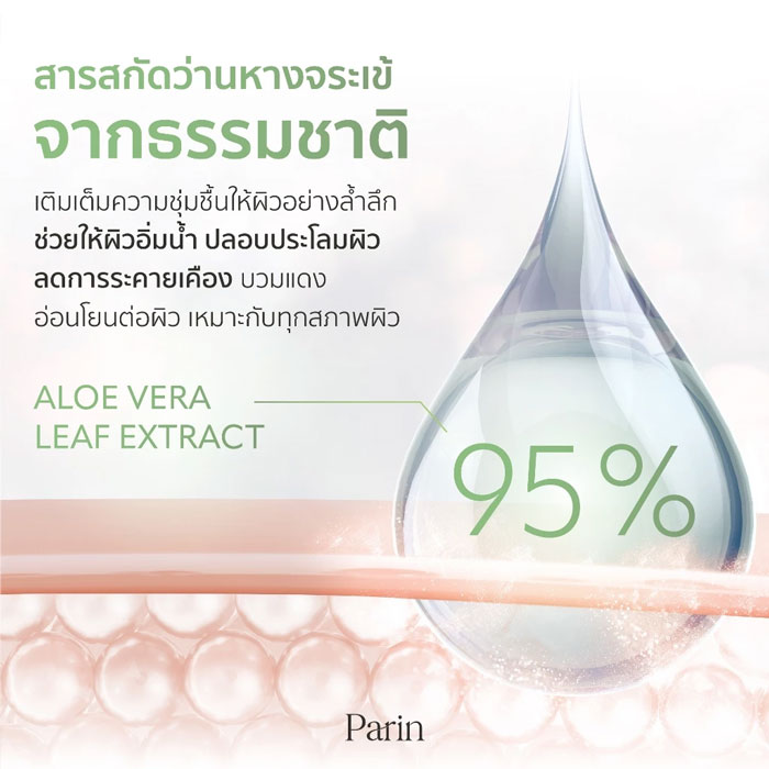 เจลว่านหางจระเข้ Parin Aloe Vera Shooting&Treatment Gel