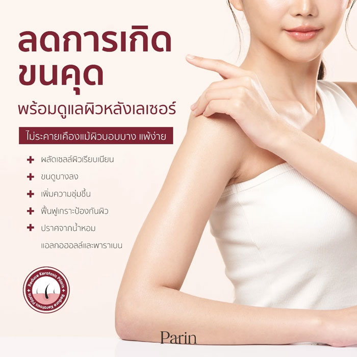 โลชั่นบำรุงผิว Parin Intensive Barrier Repair Body Lotion