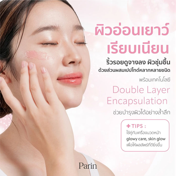 เจลบำรุงผิวหน้า Parin Collagen Booster Jelly