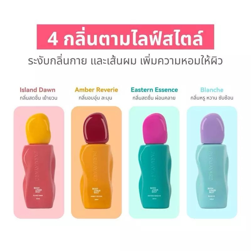 สเปรย์น้ำหอม PARMAYARD Body Hair Mist