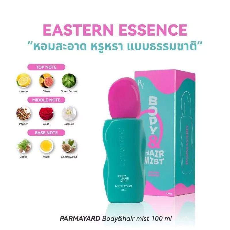 สเปรย์น้ำหอม PARMAYARD Body Hair Mist
