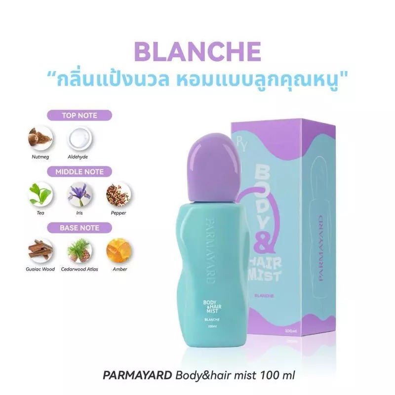 สเปรย์น้ำหอม PARMAYARD Body Hair Mist