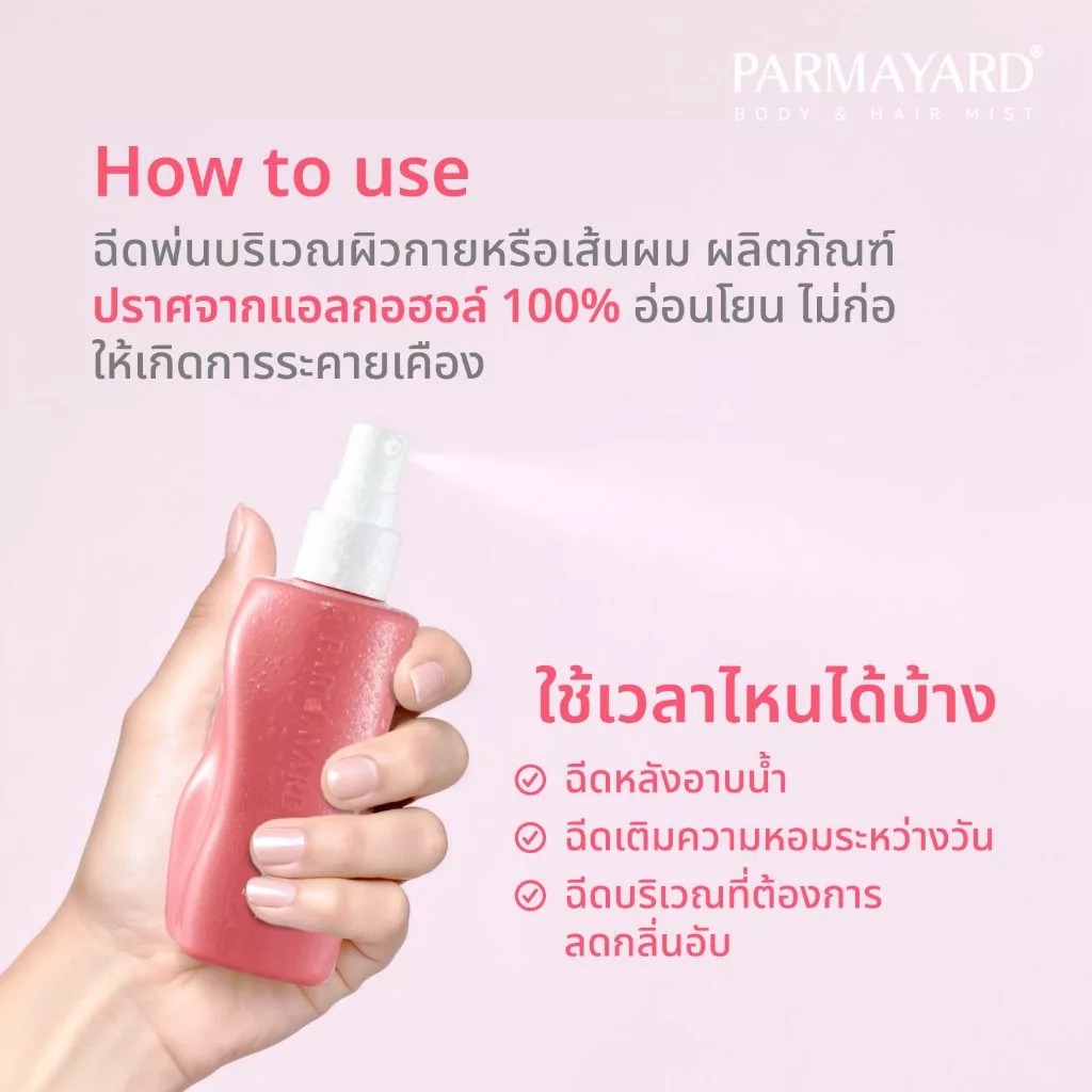 สเปรย์น้ำหอม PARMAYARD Body Hair Mist
