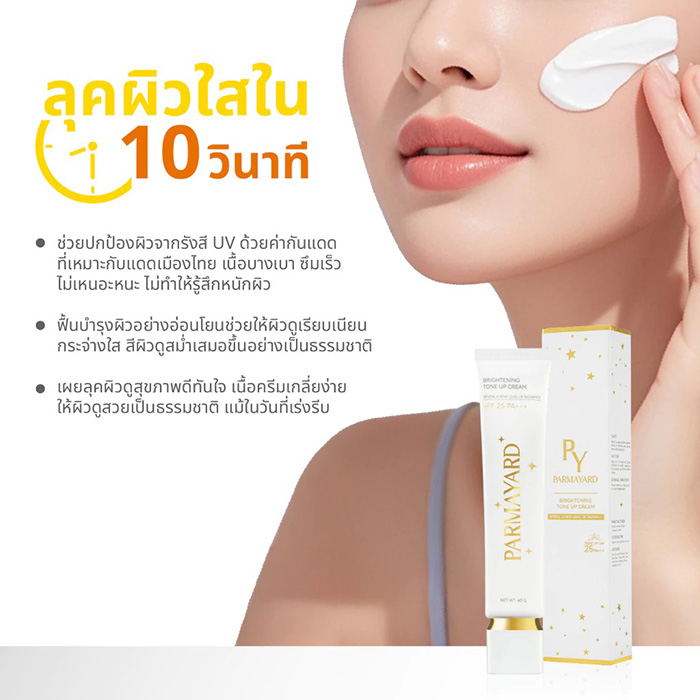 กันแดดโทนอัพ PARMAYARD Brightening Tone-Up Cream SPF25 PA+++