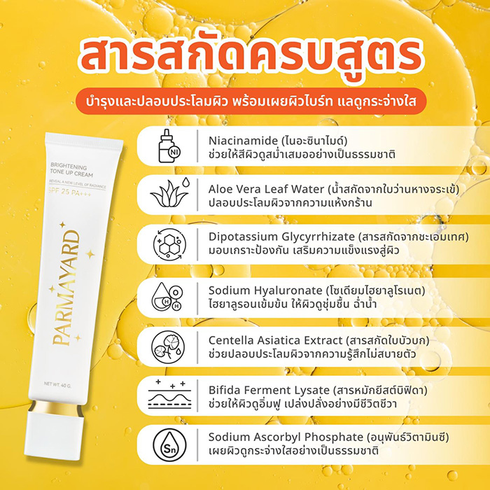 กันแดดโทนอัพ PARMAYARD Brightening Tone-Up Cream SPF25 PA+++