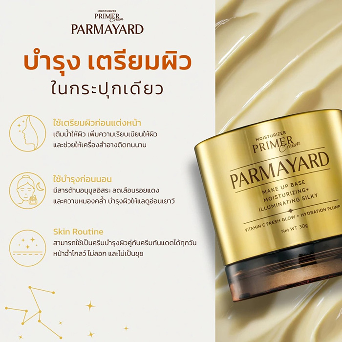 ครีมบำรุงผิวหน้า PARMAYARD Moisturizer Primer Cream ครีมบำรุงผิวหน้า PARMAYARD Moisturizer Primer Cream