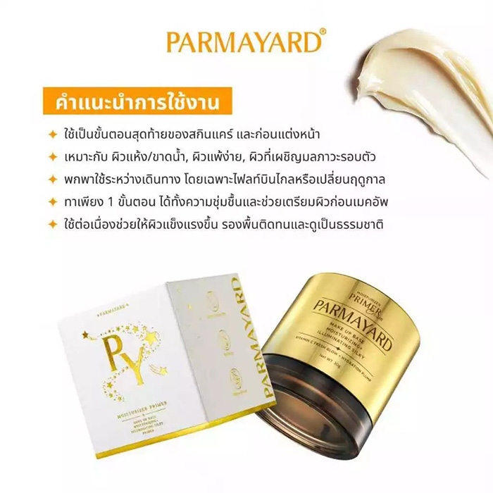 ครีมบำรุงผิวหน้า PARMAYARD Moisturizer Primer Cream ครีมบำรุงผิวหน้า PARMAYARD Moisturizer Primer Cream